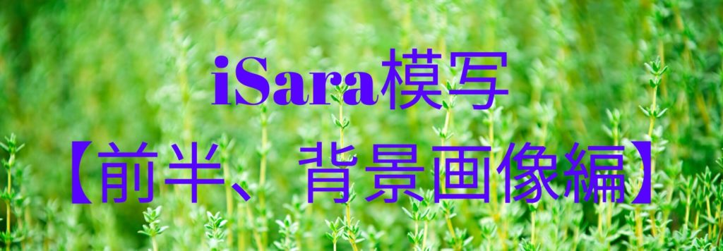 Isara模写コーディング解答解説 Isara模写解答解説前半 背景画像編 Ayanablog